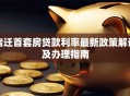 宿迁首套房贷款利率最新政策解读及办理指南