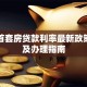 宿迁首套房贷款利率最新政策解读及办理指南