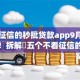 不看征信的秒批贷款app9月今日必码！拆解​五个不看征信的借钱口子秒批