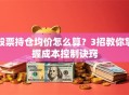 股票持仓均价怎么算？3招教你掌握成本控制诀窍