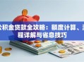 公积金贷款全攻略：额度计算、流程详解与省息技巧