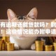 征信有逾期还能贷款吗？别再瞎猜了！这些情况能办附申请要点