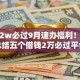 贷款2w必过9月速办福利！顺便总结五个借钱2万必过平台