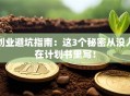 创业避坑指南：这3个秘密从没人在计划书里写！