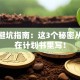 创业避坑指南：这3个秘密从没人在计划书里写！