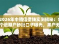 2026年中腾信借钱实测揭秘：5个逾期户秒批口子曝光，黑户无工作照样下款！