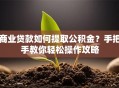 商业贷款如何提取公积金？手把手教你轻松操作攻略