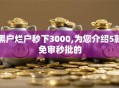 黑户烂户秒下3000,为您介绍5款免审秒批的