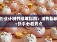 创业计划书避坑指南：结构拆解+新手必看要点