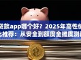 贷款app哪个好？2025年高性价比推荐：从安全到额度全维度测评