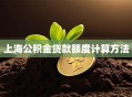 上海公积金贷款额度计算方法