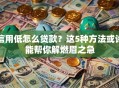 信用低怎么贷款？这5种方法或许能帮你解燃眉之急