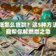信用低怎么贷款？这5种方法或许能帮你解燃眉之急