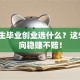 大学生毕业创业选什么？这5个方向稳赚不赔！