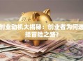 创业动机大揭秘：创业者为何选择冒险之路？