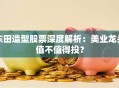 东田造型股票深度解析：美业龙头值不值得投？