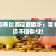 东田造型股票深度解析：美业龙头值不值得投？