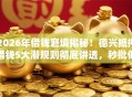 2026年借钱窘境揭秘！德兴抵押借钱5大潜规则彻底讲透，秒批低门槛强烈推荐！