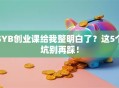 SYB创业课给我整明白了？这5个坑别再踩！