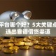 贷款平台哪个好？5大关键点教你选出靠谱借贷渠道
