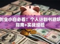 创业小白必看！个人计划书避坑指南+实战经验