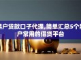黑户贷款口子代理,简单汇总5个黑户常用的借贷平台