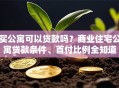 买公寓可以贷款吗？商业住宅公寓贷款条件、首付比例全知道