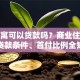 买公寓可以贷款吗？商业住宅公寓贷款条件、首付比例全知道
