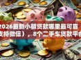 2026最新小额贷款哪里最可靠（支持微信），8个二手车贷款平台好无私分享