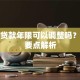 买房贷款年限可以调整吗？五大要点解析