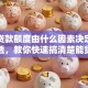 银行贷款额度由什么因素决定？一文讲透，教你快速搞清楚能贷多少