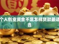 个人创业资金不足怎样贷款最适合