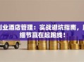 创业酒店管理：实战避坑指南，用细节赢在起跑线！
