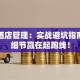 创业酒店管理：实战避坑指南，用细节赢在起跑线！