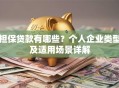 担保贷款有哪些？个人企业类型及适用场景详解