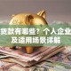 担保贷款有哪些？个人企业类型及适用场景详解
