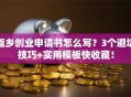 返乡创业申请书怎么写？3个避坑技巧+实用模板快收藏！