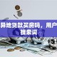 可以异地贷款买房吗，用户可能搜索词