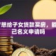 60岁想给子女贷款买房，能以自己名义申请吗