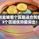 大庆创业城哪个区最适合创业？这3个区域优势最突出！