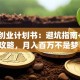 游戏创业计划书：避坑指南+实战攻略，月入百万不是梦！