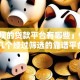 「正规的贷款平台有哪些」怕踩坑？这几个经过筛选的靠谱平台赶紧存好