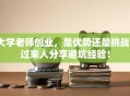 大学老师创业，是优势还是挑战？过来人分享避坑经验！