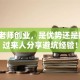 大学老师创业，是优势还是挑战？过来人分享避坑经验！