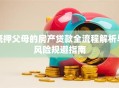 抵押父母的房产贷款全流程解析与风险规避指南