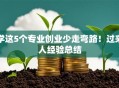 学这5个专业创业少走弯路！过来人经验总结