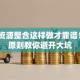 创业资源整合这样做才靠谱！4大原则教你避开大坑