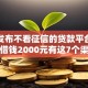 最新发布不看征信的贷款平台，私人借钱2000元有这7个渠道