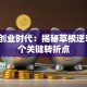 罗维创业时代：揭秘草根逆袭的3个关键转折点