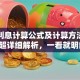 贷款利息计算公式及计算方法，教你超详细解析，一看就明白！